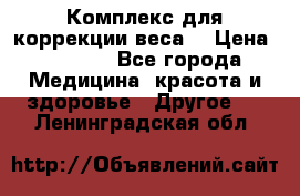 Комплекс для коррекции веса  › Цена ­ 7 700 - Все города Медицина, красота и здоровье » Другое   . Ленинградская обл.